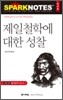제일철학에 대한 성찰