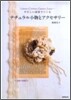 やさしい素材でつくるナチュラル小物とアクセサリ-