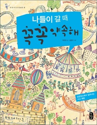 나들이 갈 때 꼭꼭 약속해