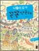 나들이 갈 때 꼭꼭 약속해