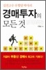 경매투자의 모든 것