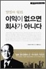 경영의 원점, 이익이 없으면 회사가 아니다