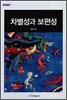 차별성과 보편성
