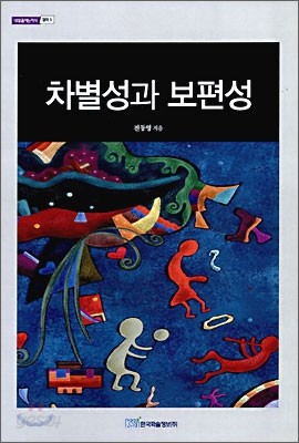 차별성과 보편성