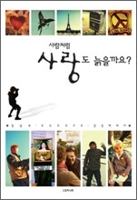 사람처럼 사랑도 늙을까요?
