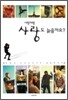 사람처럼 사랑도 늙을까요?