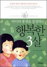 행복한 3살