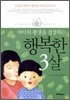 행복한 3살