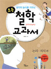 생각의 높이를 키우는 초등 철학 교과서 : 논리 · 지식 편