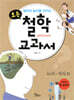 생각의 높이를 키우는 초등 철학 교과서 : 논리 · 지식 편
