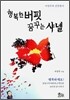 행복한 버핏 꿈꾸는 샤넬