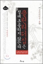 클린리더십은 절대 흔들리지 않는다