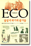 낯설게 하기의 즐거움