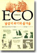 낯설게 하기의 즐거움