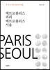 메트로폴리스 파리 메트로폴리스 서울