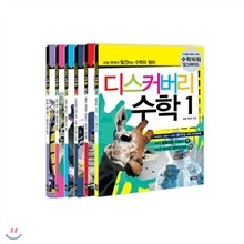 디스커버리 수학 전6권 세트