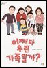 어쩌다 우린 가족일까? - 어린이 나무생각 문학숲 7