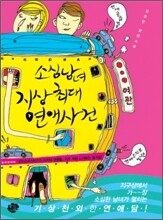 소심남녀 지상 최대 연애사건