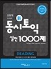 동시토익 신토익 실전 1000제 Reading