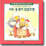 나도 동생이 있었으면