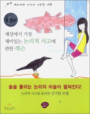 세상에서 가장 재미있는 논리적 사고에 관한 레슨