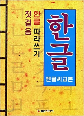 한글 첫걸음