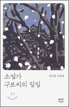 소설가 구보씨의 일일