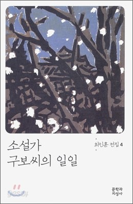 소설가 구보씨의 일일