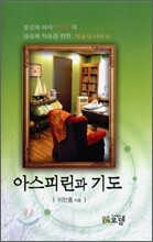 아스피린과 기도