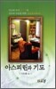 아스피린과 기도