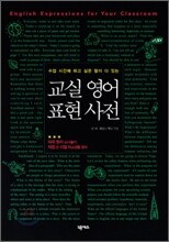 교실영어 표현사전