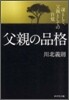 父親の品格