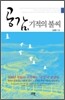 공감, 기적의 불씨
