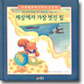 세상에서 가장 멋진 집