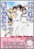 おおきく振りかぶって 12