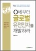 0세부터 글로벌 유전인자를 개발하라
