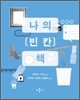 나의 빈칸 책 블루