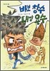 바보 창수 대장 용수