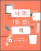 나의 빈칸 책 오렌지