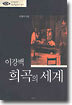 이강백 희곡의 세계