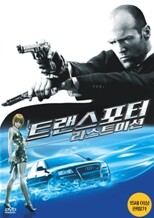 트랜스포터 : 라스트 미션