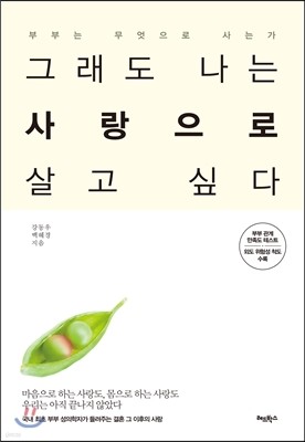 그래도 나는 사랑으로 살고 싶다