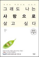 그래도 나는 사랑으로 살고 싶다
