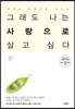 그래도 나는 사랑으로 살고 싶다