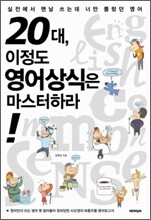 20대, 이정도 영어상식은 마스터하라