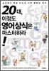 20대, 이정도 영어상식은 마스터하라