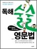 독해 술술 영문법