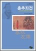 춘추좌전