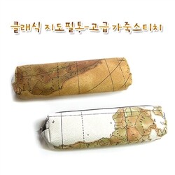 [알앤비]조은팬시 클래식 지도필통 - 고급가죽스티치/펜케이스