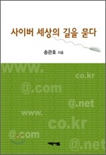 사이버 세상의 길을 묻다